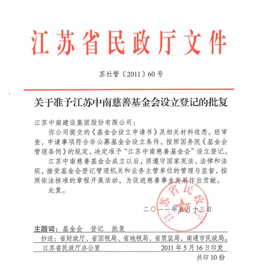 江苏省民政厅准许设立登记批复