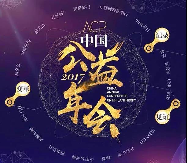中南集团荣获“中国公益年会·2017年度中国公益企业奖”