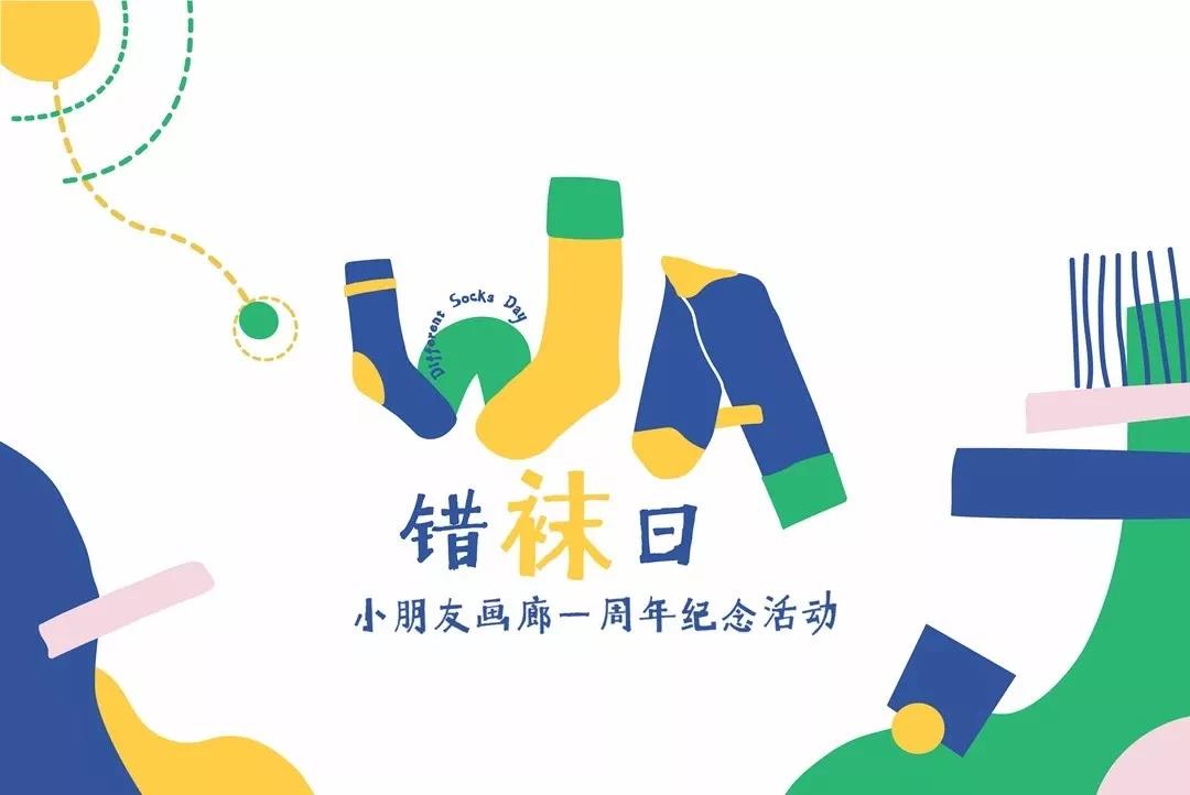 公益中南丨中南商业“错袜日”公益活动，让爱更包容