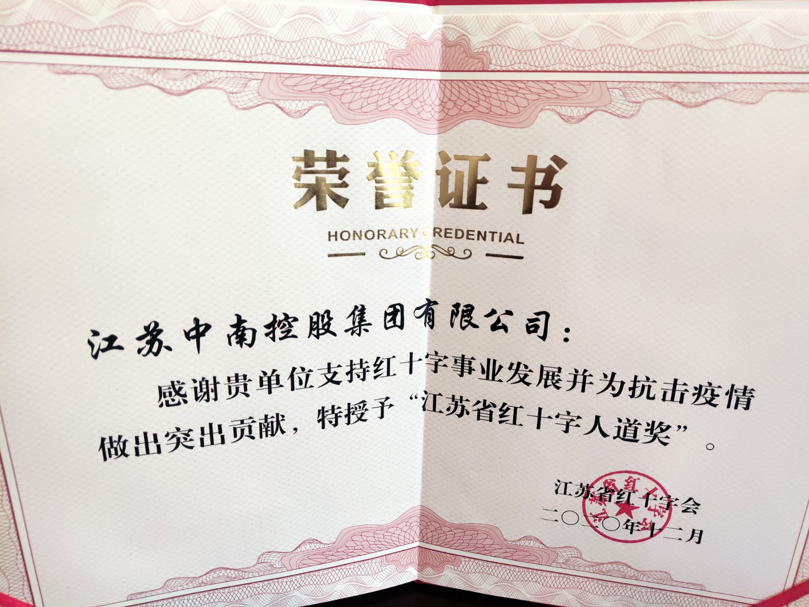 江苏省红十字会“江苏省红十字人道奖”.jpg